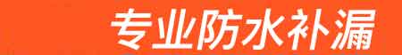 政和房屋漏水维修